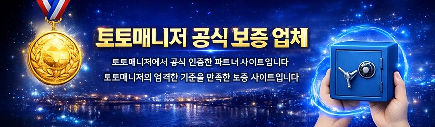 인증업체,보증업체,메이저 토토사이트,안전놀이터순위